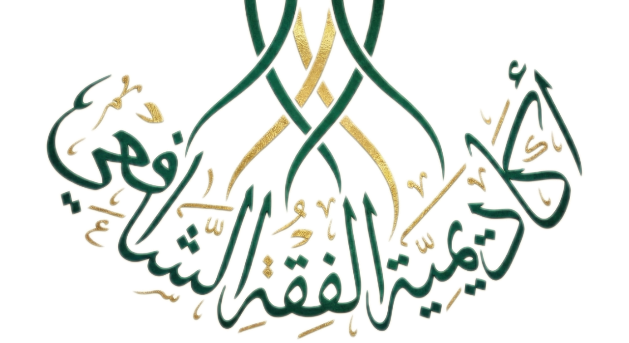 شعار أكاديمية الفقه الشافعي
